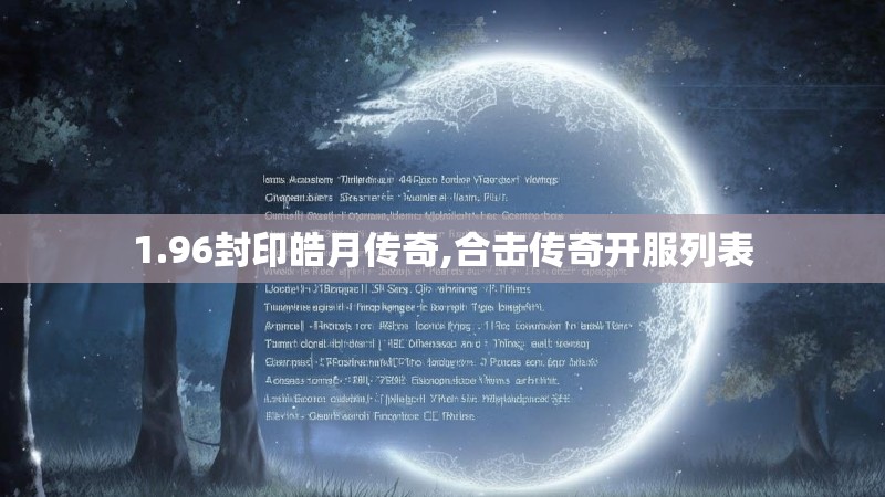 1.96封印皓月传奇,合击传奇开服列表 1.96封印皓月传奇,合击传奇开服列表