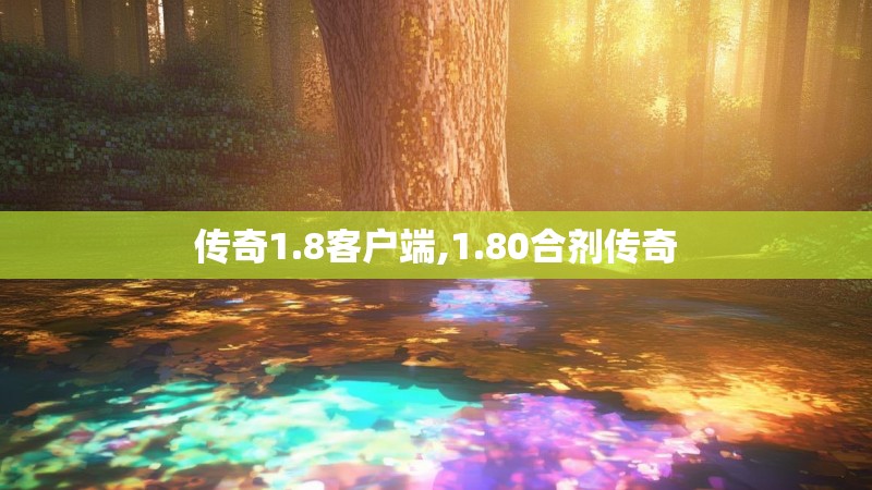 传奇1.8客户端,1.80合剂传奇 传奇1.8客户端,1.80合剂传奇