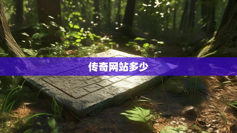 传奇网站多少