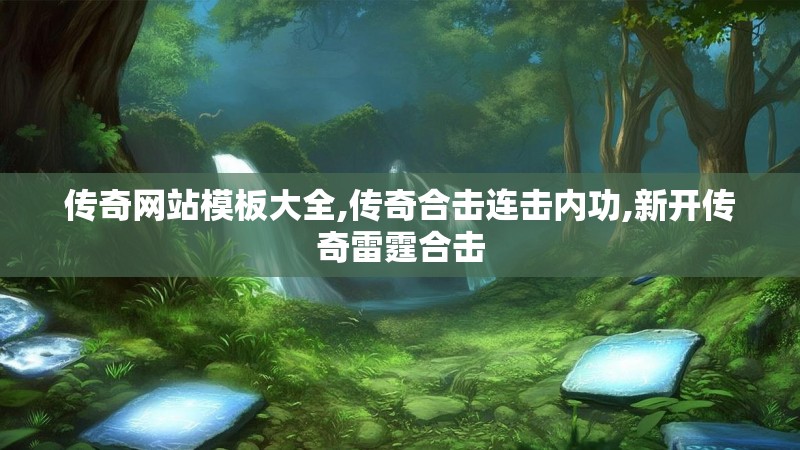 传奇网站模板大全,传奇合击连击内功,新开传奇雷霆合击