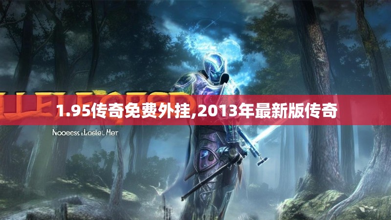 1.95传奇免费外挂,2013年最新版传奇 1.95传奇免费外挂,2013年最新版传奇