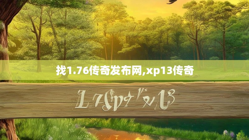 找1.76传奇发布网,xp13传奇