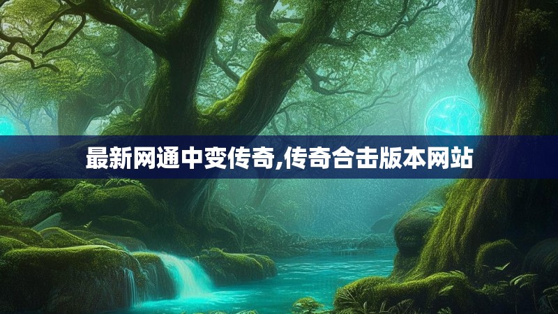 最新网通中变传奇,传奇合击版本网站