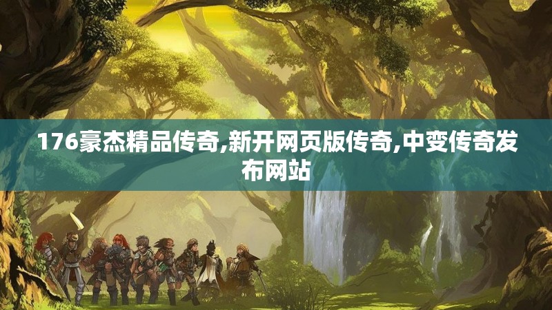 176豪杰精品传奇,新开网页版传奇,中变传奇发布网站 176豪杰精品传奇,新开网页版传奇,中变传奇发布网站