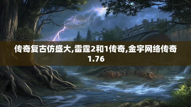 传奇复古仿盛大,雷霆2和1传奇,金宇网络传奇1.76 传奇复古仿盛大,雷霆2和1传奇,金宇网络传奇1.76