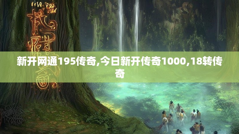 新开网通195传奇,今日新开传奇1000,18转传奇 新开网通195传奇,今日新开传奇1000,18转传奇