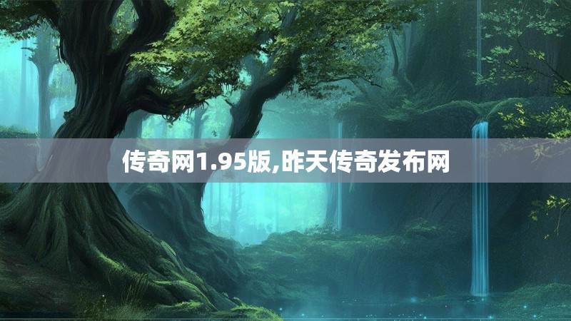 传奇网1.95版,昨天传奇发布网