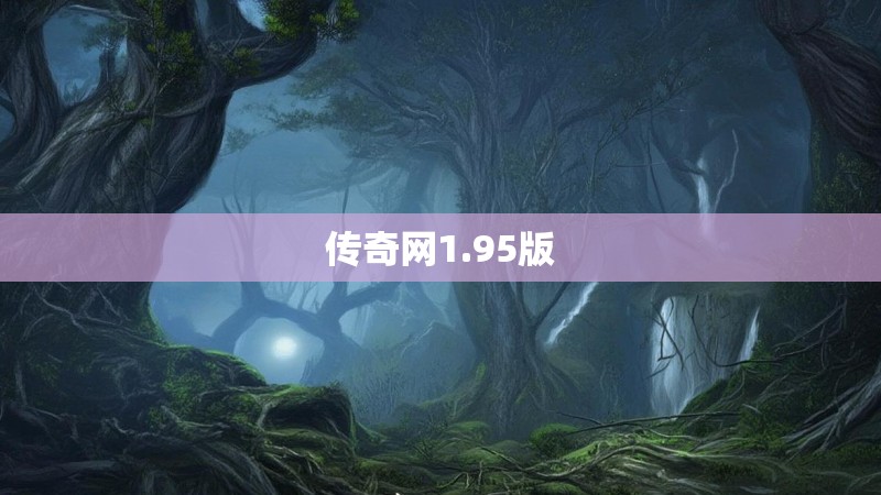 传奇网1.95版