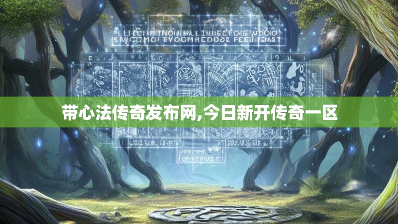 带心法传奇发布网,今日新开传奇一区 带心法传奇发布网,今日新开传奇一区