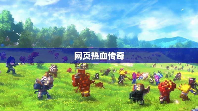 网页热血传奇