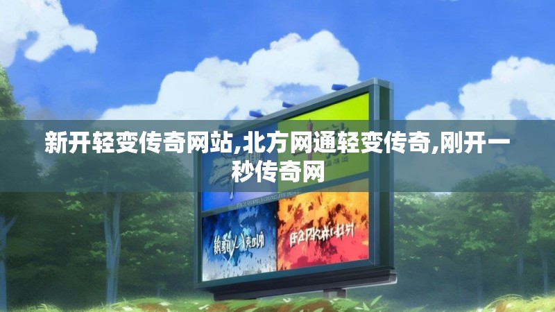 新开轻变传奇网站,北方网通轻变传奇,刚开一秒传奇网