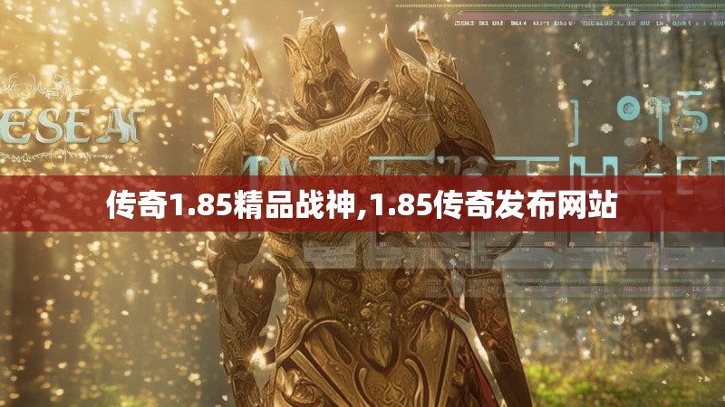 传奇1.85精品战神,1.85传奇发布网站
