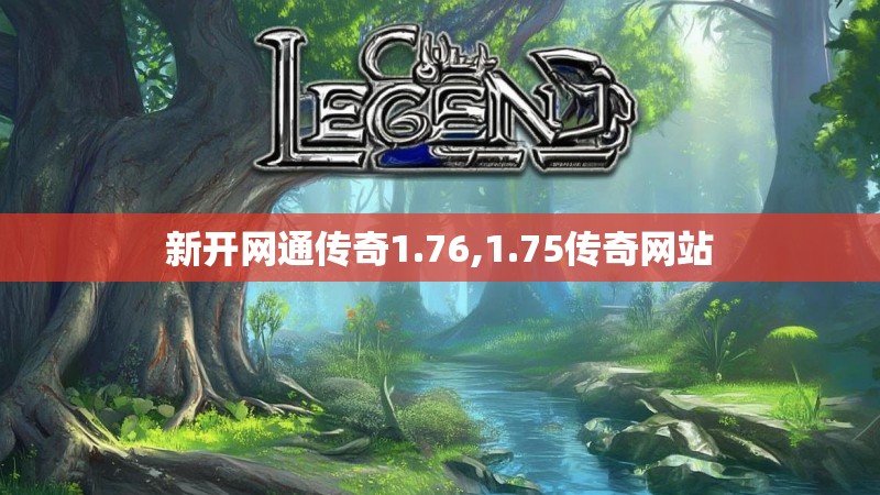 新开网通传奇1.76,1.75传奇网站 新开网通传奇1.76,1.75传奇网站