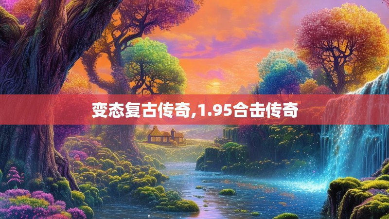 变态复古传奇,1.95合击传奇