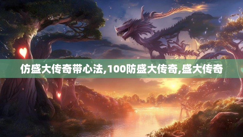 仿盛大传奇带心法,100防盛大传奇,盛大传奇 仿盛大传奇带心法,100防盛大传奇,盛大传奇