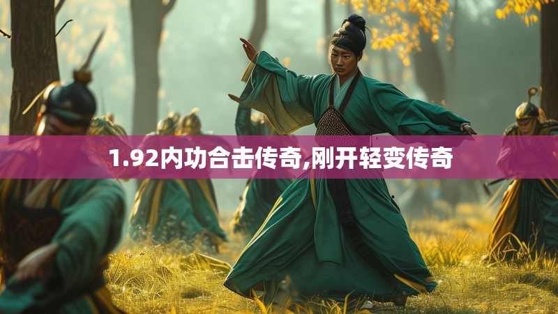 1.92内功合击传奇,刚开轻变传奇 1.92内功合击传奇,刚开轻变传奇