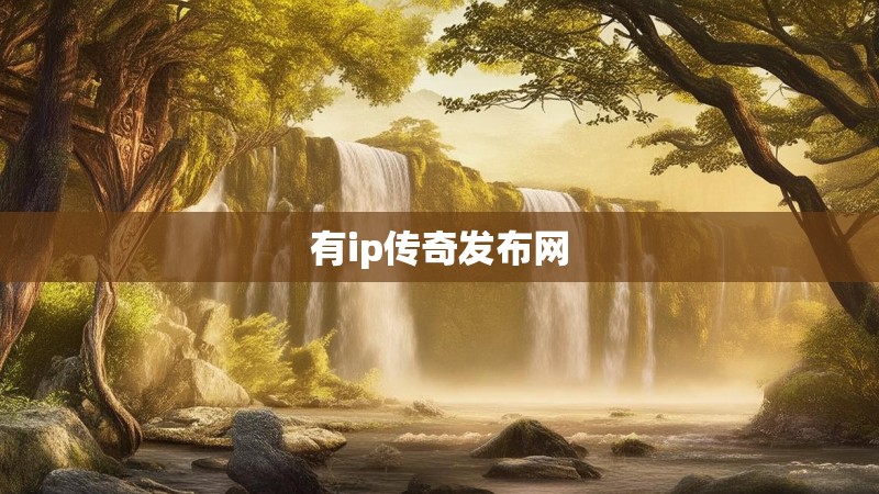 有ip传奇发布网 有ip传奇发布网
