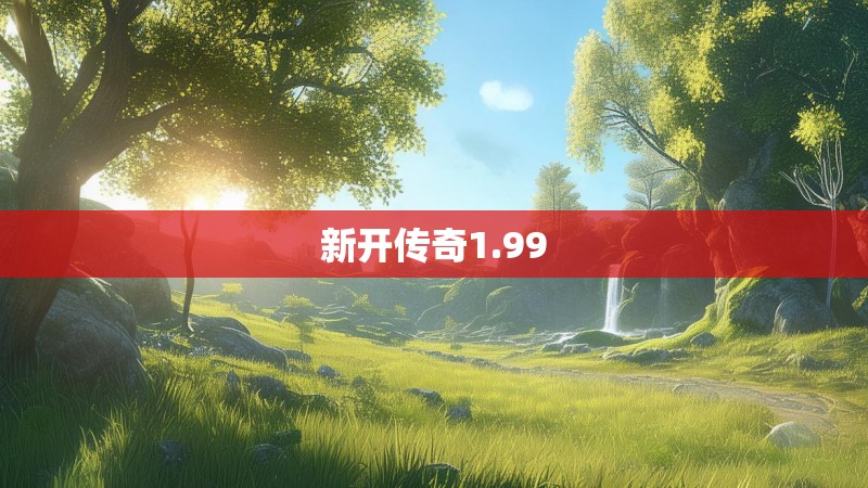 新开传奇1.99 新开传奇1.99