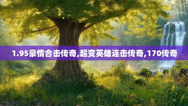1.95豪情合击传奇,超变英雄连击传奇,170传奇 1.95豪情合击传奇,超变英雄连击传奇,170传奇