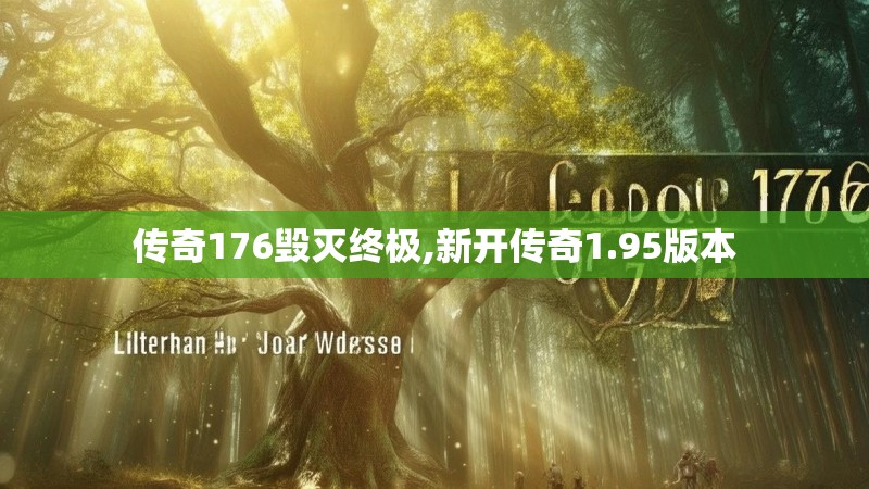 传奇176毁灭终极,新开传奇1.95版本