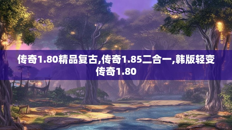传奇1.80精品复古,传奇1.85二合一,韩版轻变传奇1.80 传奇1.80精品复古,传奇1.85二合一,韩版轻变传奇1.80