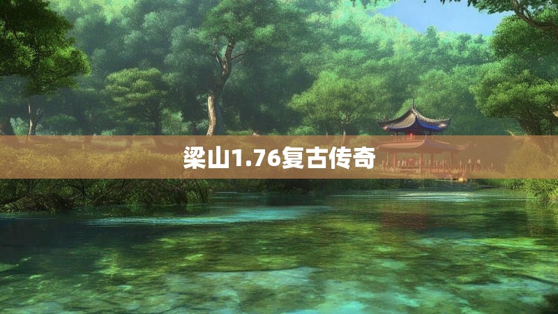 梁山1.76复古传奇