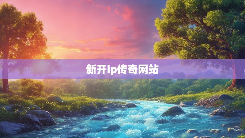 新开ip传奇网站 新开ip传奇网站
