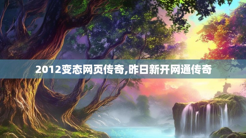 2012变态网页传奇,昨日新开网通传奇