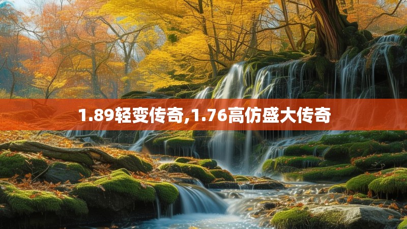 1.89轻变传奇,1.76高仿盛大传奇