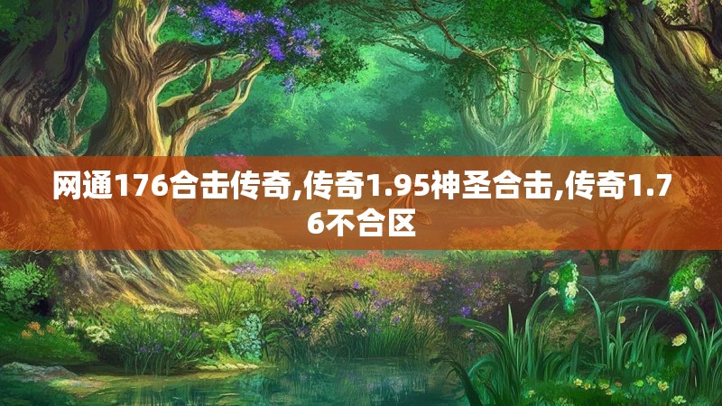 网通176合击传奇,传奇1.95神圣合击,传奇1.76不合区