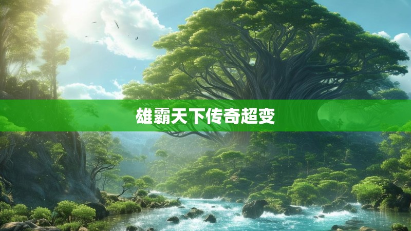 雄霸天下传奇超变