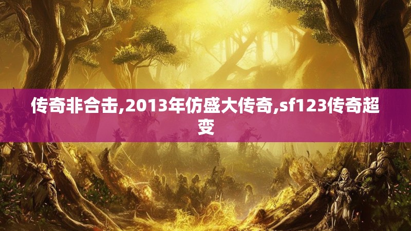传奇非合击,2013年仿盛大传奇,sf123传奇超变
