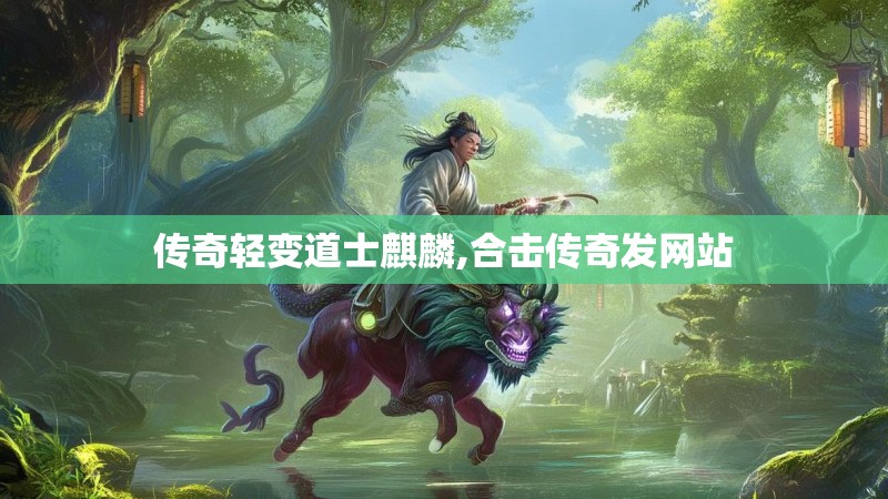 传奇轻变道士麒麟,合击传奇发网站