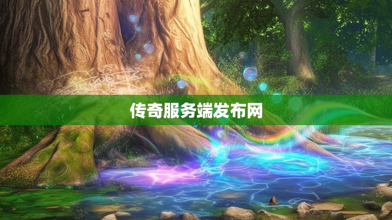 传奇服务端发布网 传奇服务端发布网