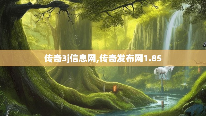 传奇3j信息网,传奇发布网1.85 传奇3j信息网,传奇发布网1.85