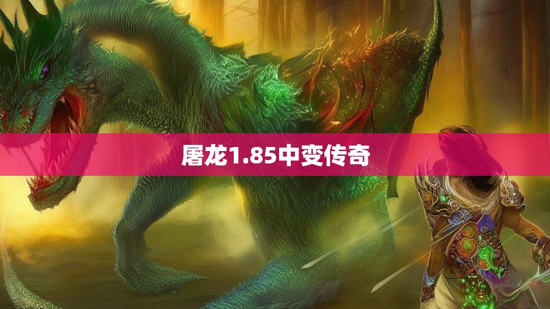 屠龙1.85中变传奇