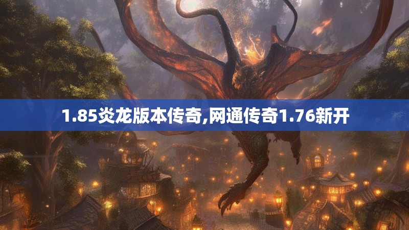 1.85炎龙版本传奇,网通传奇1.76新开
