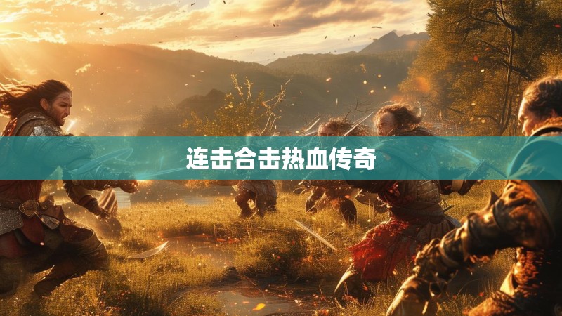 连击合击热血传奇 连击合击热血传奇