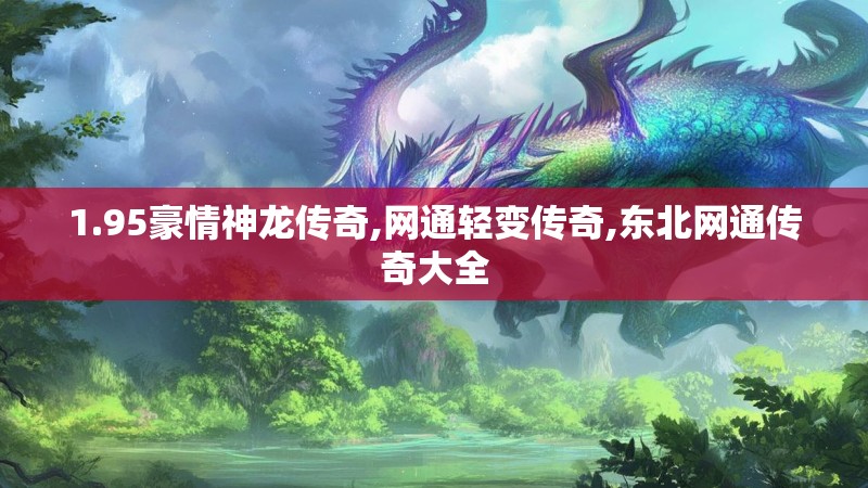1.95豪情神龙传奇,网通轻变传奇,东北网通传奇大全
