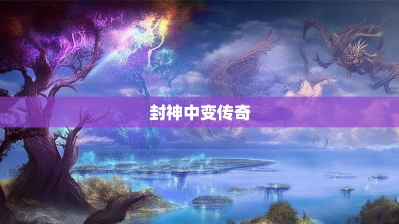 封神中变传奇