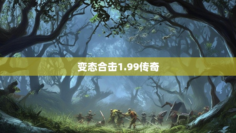 变态合击1.99传奇 变态合击1.99传奇