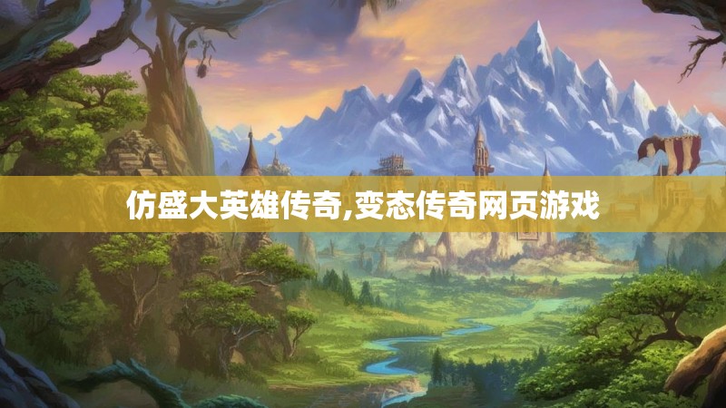 仿盛大英雄传奇,变态传奇网页游戏