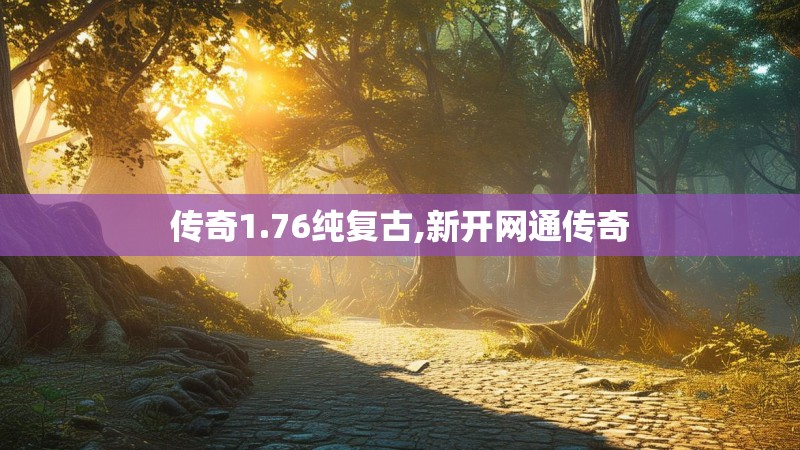 传奇1.76纯复古,新开网通传奇