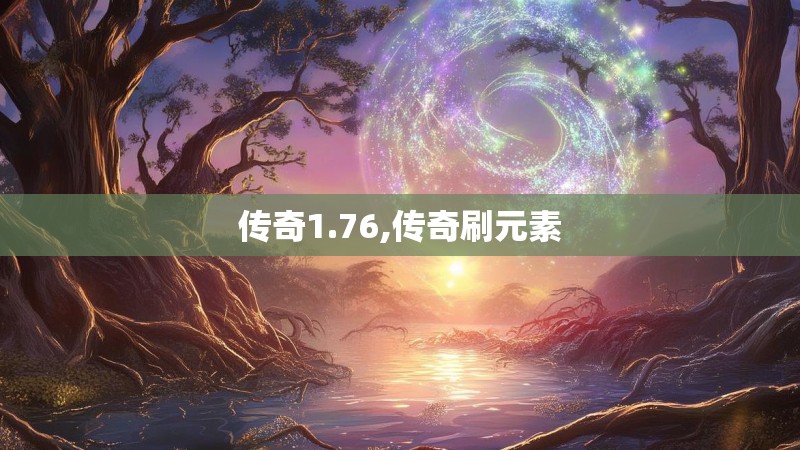 传奇1.76,传奇刷元素 传奇1.76,传奇刷元素