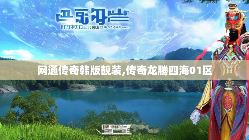 网通传奇韩版靓装,传奇龙腾四海01区 网通传奇韩版靓装,传奇龙腾四海01区