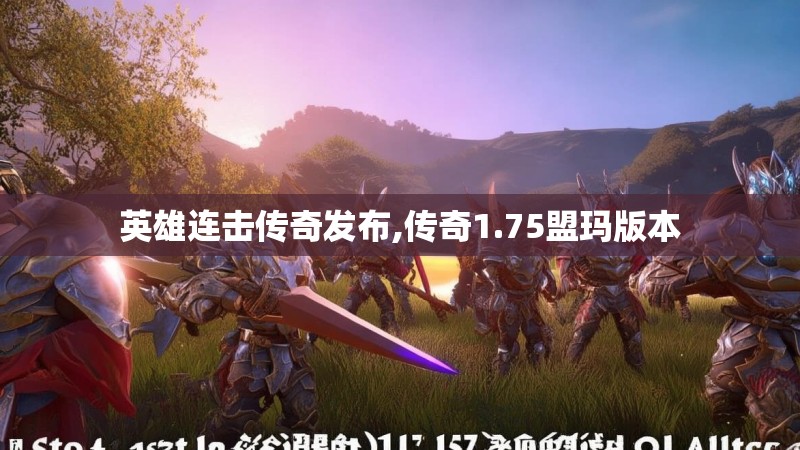 英雄连击传奇发布,传奇1.75盟玛版本