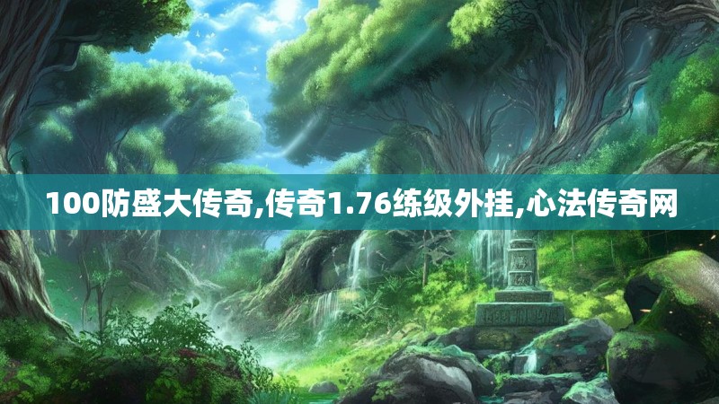 100防盛大传奇,传奇1.76练级外挂,心法传奇网