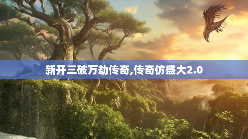 新开三破万劫传奇,传奇仿盛大2.0