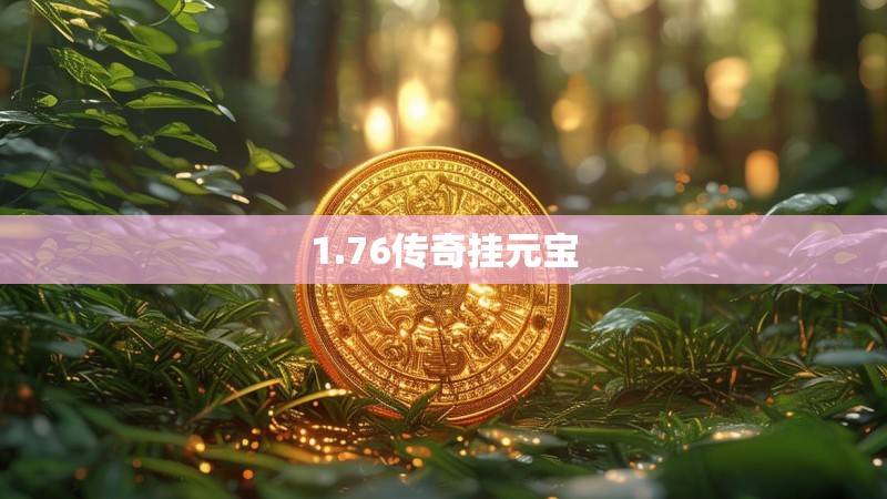 1.76传奇挂元宝