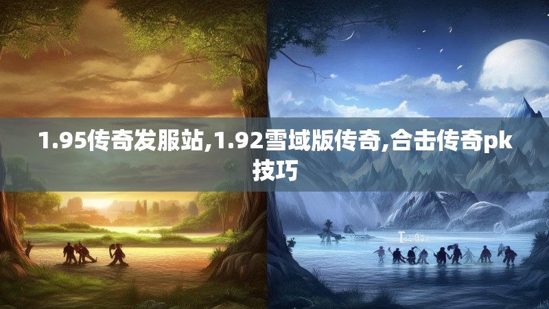 1.95传奇发服站,1.92雪域版传奇,合击传奇pk技巧